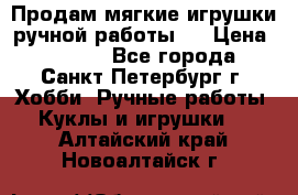 Продам мягкие игрушки ручной работы.  › Цена ­ 1 500 - Все города, Санкт-Петербург г. Хобби. Ручные работы » Куклы и игрушки   . Алтайский край,Новоалтайск г.